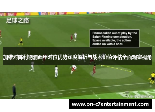 加维对阵利物浦西甲对位优势深度解析与战术价值评估全面观察视角