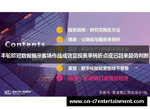本轮欧冠数据揭示客场作战成效显现赛季转折点或已到来趋势判断