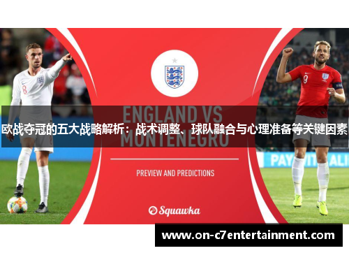 欧战夺冠的五大战略解析：战术调整、球队融合与心理准备等关键因素