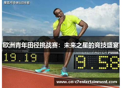 欧洲青年田径挑战赛：未来之星的竞技盛宴