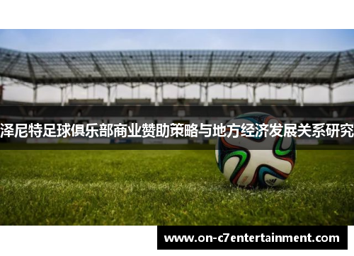 泽尼特足球俱乐部商业赞助策略与地方经济发展关系研究