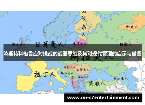 波斯特科格鲁应对挑战的战略思维及其对现代管理的启示与借鉴