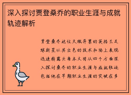 深入探讨贾登桑乔的职业生涯与成就轨迹解析