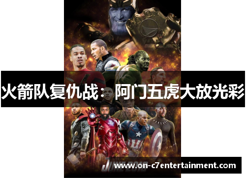 火箭队复仇战：阿门五虎大放光彩