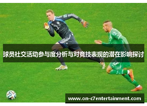 球员社交活动参与度分析与对竞技表现的潜在影响探讨