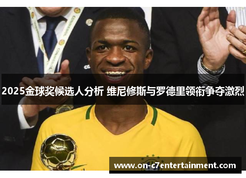 2025金球奖候选人分析 维尼修斯与罗德里领衔争夺激烈