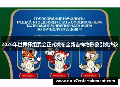 2026年世界杯组委会正式发布全新吉祥物形象引发热议