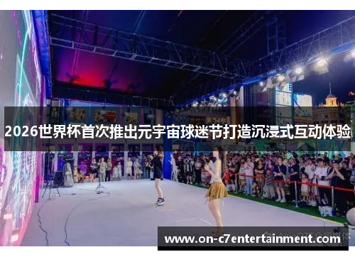 2026世界杯首次推出元宇宙球迷节打造沉浸式互动体验