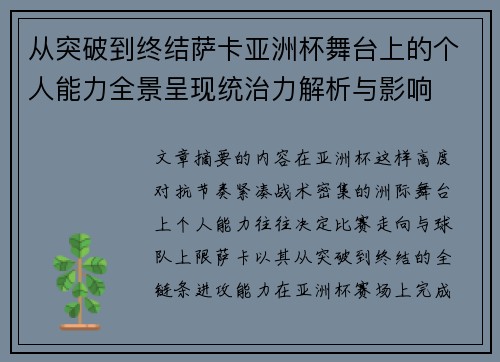 从突破到终结萨卡亚洲杯舞台上的个人能力全景呈现统治力解析与影响