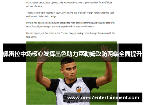 佩雷拉中场核心发挥出色助力富勒姆攻防两端全面提升