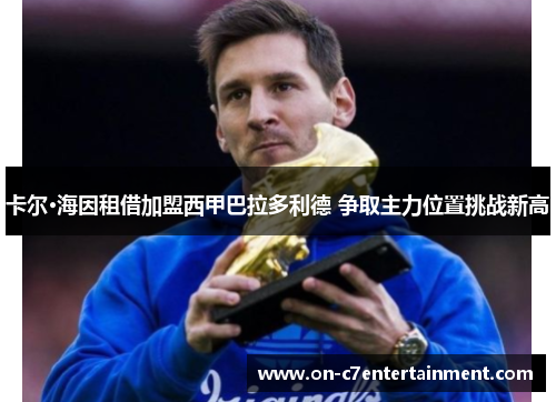 卡尔·海因租借加盟西甲巴拉多利德 争取主力位置挑战新高