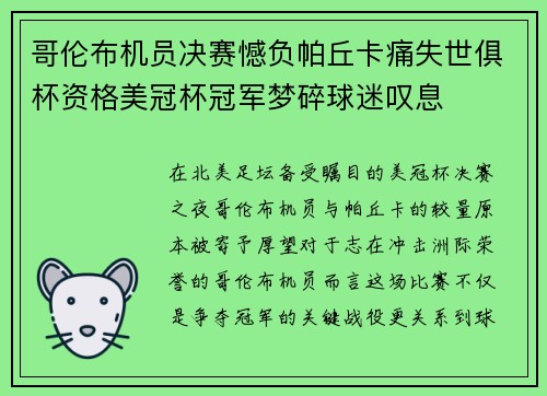 哥伦布机员决赛憾负帕丘卡痛失世俱杯资格美冠杯冠军梦碎球迷叹息