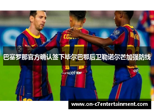 巴塞罗那官方确认签下毕尔巴鄂后卫勒诺尔芒加强防线
