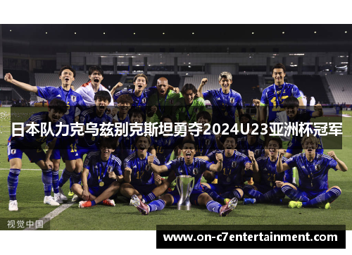 日本队力克乌兹别克斯坦勇夺2024U23亚洲杯冠军