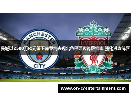 曼城以2500万欧元签下赫罗纳表现出色巴西边锋萨维奥 强化进攻阵容