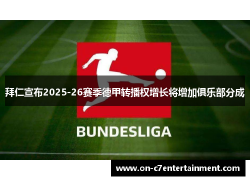 拜仁宣布2025-26赛季德甲转播权增长将增加俱乐部分成