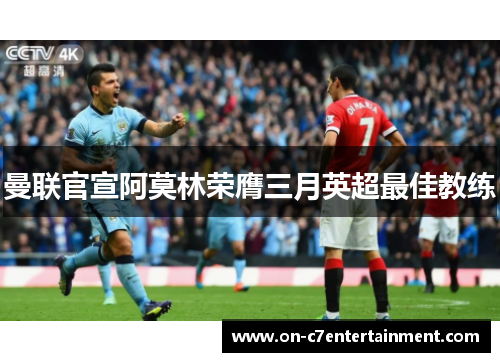 曼联官宣阿莫林荣膺三月英超最佳教练