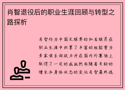 肖智退役后的职业生涯回顾与转型之路探析