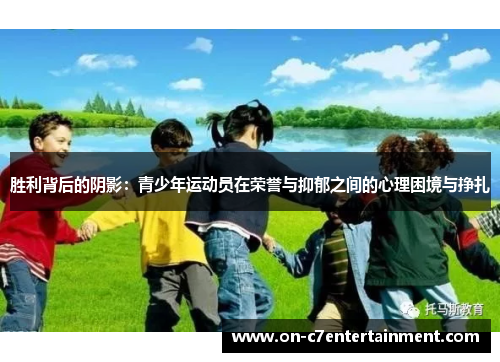 胜利背后的阴影:青少年运动员在荣誉与抑郁之间的心理困境与挣扎 胜利背后的阴影:青少年运动员在荣誉与抑郁之间的心理困境与挣扎
