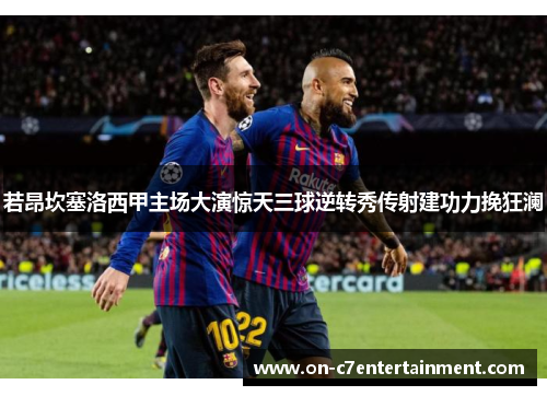 若昂坎塞洛西甲主场大演惊天三球逆转秀传射建功力挽狂澜 若昂坎塞洛西甲主场大演惊天三球逆转秀传射建功力挽狂澜