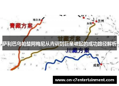 萨利巴乌帕楚阿梅尼从青训到巨星崛起的成功路径解析