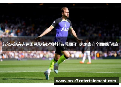 菲尔米诺在吉达国民从核心到替补背后原因与未来去向全面解析观察