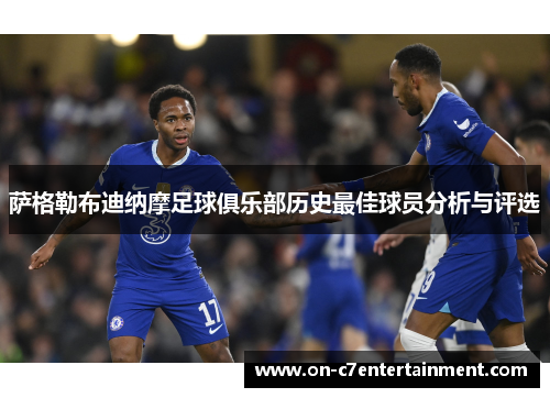 萨格勒布迪纳摩足球俱乐部历史最佳球员分析与评选
