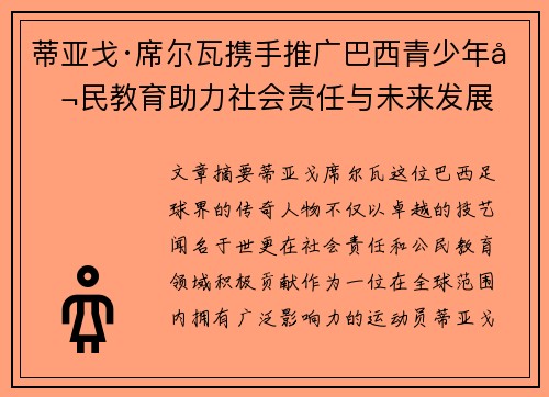 蒂亚戈·席尔瓦携手推广巴西青少年公民教育助力社会责任与未来发展