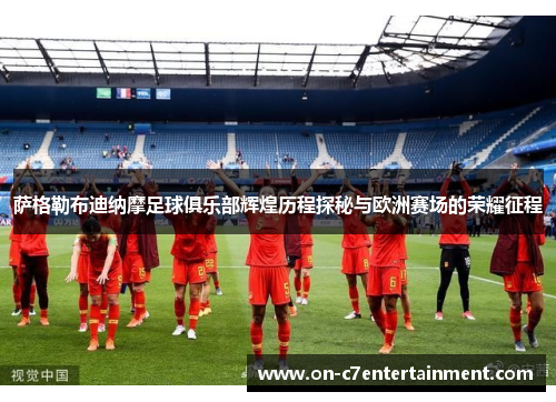 萨格勒布迪纳摩足球俱乐部辉煌历程探秘与欧洲赛场的荣耀征程 萨格勒布迪纳摩足球俱乐部辉煌历程探秘与欧洲赛场的荣耀征程