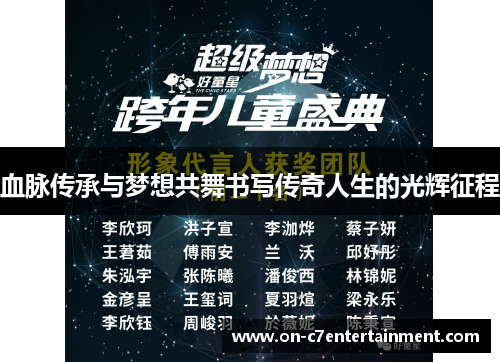 血脉传承与梦想共舞书写传奇人生的光辉征程