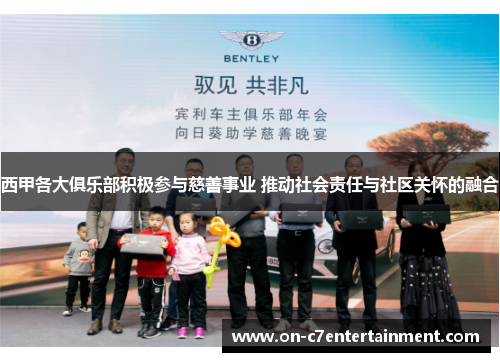 西甲各大俱乐部积极参与慈善事业 推动社会责任与社区关怀的融合 西甲各大俱乐部积极参与慈善事业 推动社会责任与社区关怀的融合