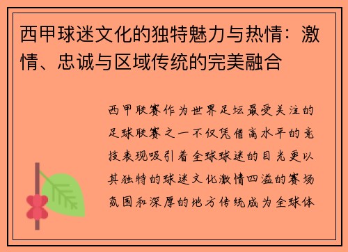 西甲球迷文化的独特魅力与热情：激情、忠诚与区域传统的完美融合