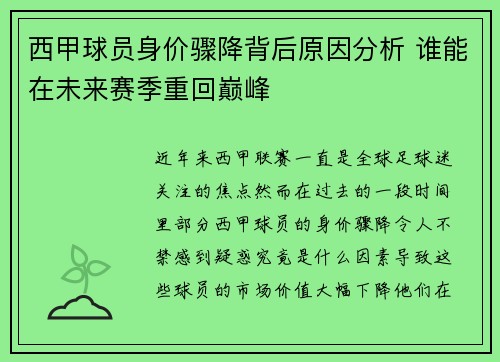 西甲球员身价骤降背后原因分析 谁能在未来赛季重回巅峰