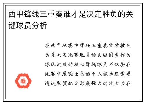 西甲锋线三重奏谁才是决定胜负的关键球员分析 西甲锋线三重奏谁才是决定胜负的关键球员分析