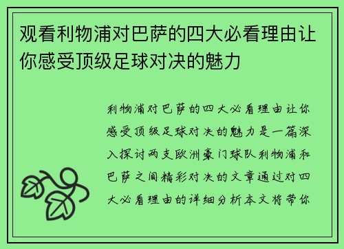 观看利物浦对巴萨的四大必看理由让你感受顶级足球对决的魅力