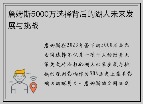 詹姆斯5000万选择背后的湖人未来发展与挑战