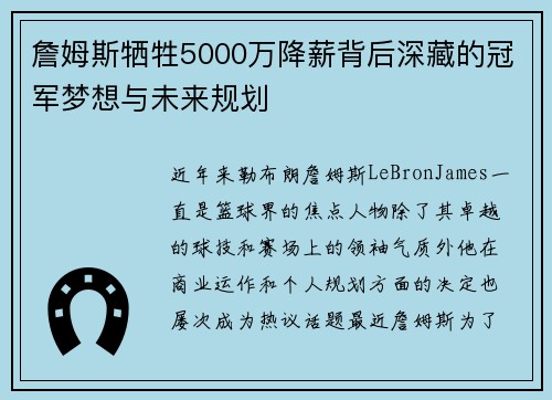 詹姆斯牺牲5000万降薪背后深藏的冠军梦想与未来规划