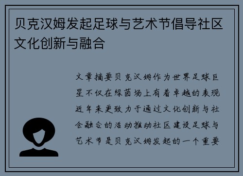 贝克汉姆发起足球与艺术节倡导社区文化创新与融合 贝克汉姆发起足球与艺术节倡导社区文化创新与融合