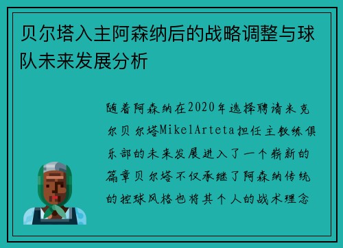 贝尔塔入主阿森纳后的战略调整与球队未来发展分析 贝尔塔入主阿森纳后的战略调整与球队未来发展分析