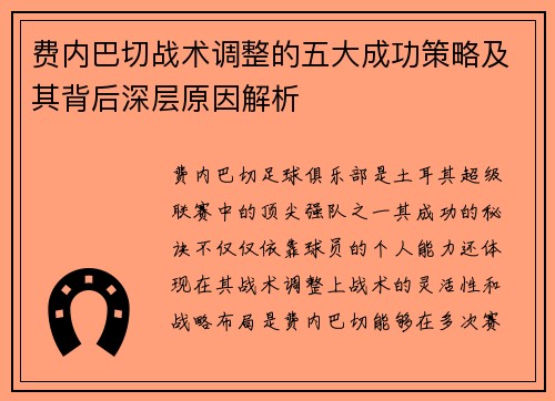 费内巴切战术调整的五大成功策略及其背后深层原因解析 费内巴切战术调整的五大成功策略及其背后深层原因解析