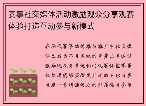 赛事社交媒体活动激励观众分享观赛体验打造互动参与新模式 赛事社交媒体活动激励观众分享观赛体验打造互动参与新模式