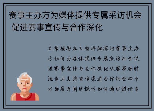 赛事主办方为媒体提供专属采访机会 促进赛事宣传与合作深化 赛事主办方为媒体提供专属采访机会 促进赛事宣传与合作深化