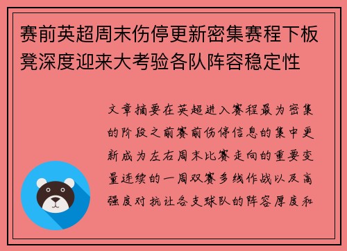 赛前英超周末伤停更新密集赛程下板凳深度迎来大考验各队阵容稳定性 赛前英超周末伤停更新密集赛程下板凳深度迎来大考验各队阵容稳定性
