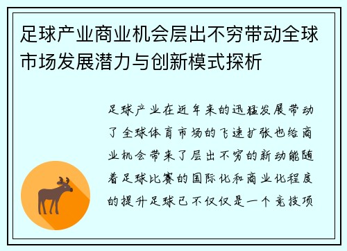 足球产业商业机会层出不穷带动全球市场发展潜力与创新模式探析 足球产业商业机会层出不穷带动全球市场发展潜力与创新模式探析
