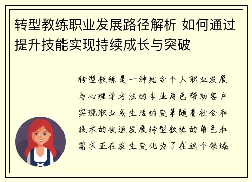 转型教练职业发展路径解析 如何通过提升技能实现持续成长与突破
