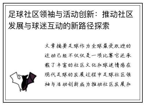 足球社区领袖与活动创新：推动社区发展与球迷互动的新路径探索