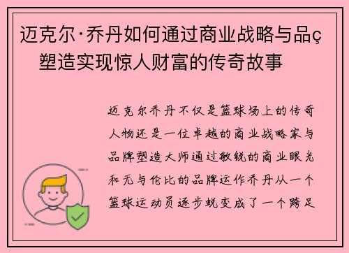迈克尔·乔丹如何通过商业战略与品牌塑造实现惊人财富的传奇故事