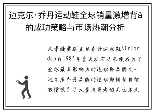 迈克尔·乔丹运动鞋全球销量激增背后的成功策略与市场热潮分析