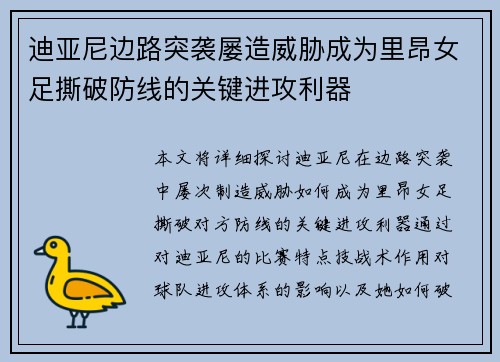 迪亚尼边路突袭屡造威胁成为里昂女足撕破防线的关键进攻利器