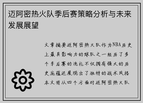 迈阿密热火队季后赛策略分析与未来发展展望
